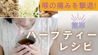 喉の痛みを撃退！簡単ハーブティーレシピ