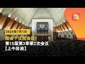 🔴直播【上午时段】国会下议院召开2024年第15届第3季第2次会议 | 01-07-2024