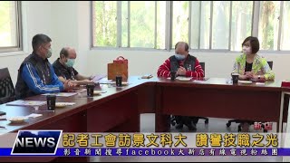 記者工會訪景文科大 讚譽技職之光