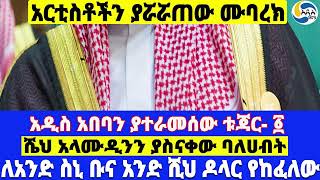 አዲስ አበባን ያተራመሰው ቱጃር - 1፤ ሼህ አላሙዲንን ያስናቀው ባለሀብት፤ለአንድ ስኒ ቡና አንድ ሺህ ዶላር የከፈለው  Paulos Gnogno | እፎይታ |