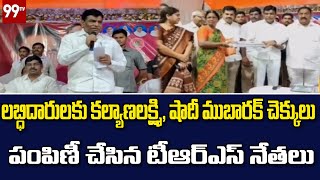 లబ్ధిదారులకు కల్యాణలక్ష్మి, షాదీ ముబారక్ చెక్కులు పంపిణీ చేసిన టీఆర్ఎస్ నేతలు | 99TV