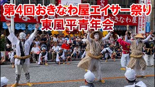 【第4回おきなわ屋エイサー祭り】東風平青年会のエイサー演舞！2023年7月16日in国際通り