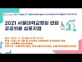 2021년 서울대학교병원 연합 공공의료심포지엄 ㅣ개회사ㅣ정승용 서울특별시보라매병원장