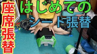 【整備動画】KSR2のシート張替 KSR1/2用のシートに張り替える KSR80