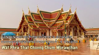 วัดพระพระธาตุเชิงชุมวรวิหาร รอยพระพุทธบาทพระพุทธเจ้า 4 พระองค์ - Wat Phra That Choeng Chum Worawihan