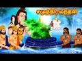 சமுத்திர மந்தன் - Tamil Divine Story | Tamil Kathai | Moral Stories in Tamil | RDC Divine