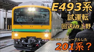 【クモヤE493試運転】E493系が常磐線で試運転を実施し尾久へ回送される