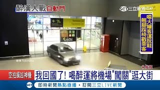 94狂!戰鬥民族喝醉大鬧糗事多 運將開車闖機場 車燈都滅了｜記者 李慧蘋｜【國際大現場】20171126｜三立新聞台