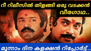 ബോക്സ്‌ ഓഫീസിൽ മുന്നേറി ഒരു വടക്കൻ വീരഗാഥ.. റീ റിലീസിൽ തിളങ്ങി മെഗാസ്റ്റാർ ചിത്രം..