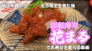 納沙布岬から北方領土を見た後根室花まるでお寿司を食べる動画