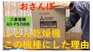 ふとん乾燥機・三菱電機・AD-PS70BBにした理由・本日のおっさんぽ