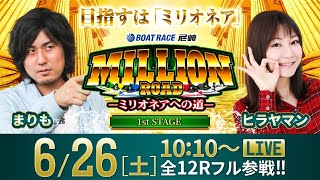 ミリオンロード -ミリオネアへの道-【6月26日（土）生配信〈GIIIサッポロビールカップ／二日目〉】《まりも》《ヒラヤマン》