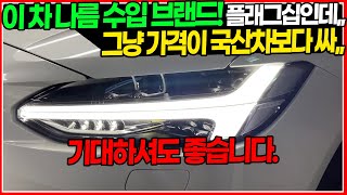 그래도 나름 한 브랜드의 플래그십인데,,, 국산차 보다 싸네,,? 가격 어마어마하게 빠졌습니다! 기대하셔도 좋을 차량!