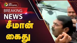 #BREAKING: சீமான் கைது  | NTK | SEEMAN