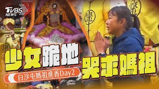 少女爆哭跪地求媽祖盼繞路　白沙屯媽祖進香Day2｜TVBS新聞@TVBSNEWS01