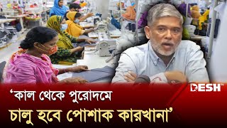 কাল থেকে পুরোদমে চালু হবে পোশাক কারখানা: বিজিএমইএ | BGMEA | News | Desh TV