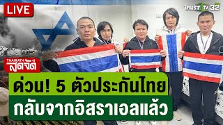 🔴LIVE : ต้อนรับกลับบ้าน! ตัวประกันแรงงานไทย 5 ชีวิต กลับจากอิสราเอล | ไทยรัฐสดจัด | 9 ก.พ. 68