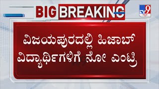 Vijayapura: Hijab Students Denied Entry Into College | ವಿಜಯಪುರದಲ್ಲಿ ಹಿಜಾಬ್ ವಿದ್ಯಾರ್ಥಿಗಳಿಗೆ ನೋ ಎಂಟ್ರಿ