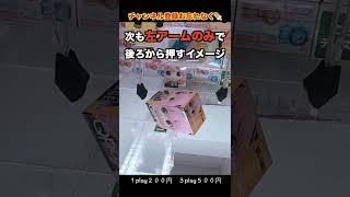 【クレーンゲーム】今だに残る闇設定アーニャを２手で獲る方法！