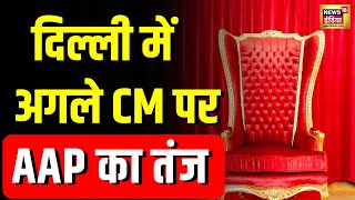 Delhi के next CM को लेकर AAP ने BJP पर कसा तंज | N18V