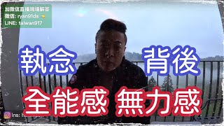 執念的背後 | 自戀、全能感、無力感 | 不乾預他人的命運 | 防禦機制 | 瑞恩直播262期