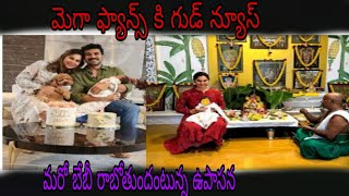 మెగా ఫ్యాన్స్ కి గుడ్ న్యూస్ మరో బేబీ రాబోతుంది అంటున్న ఉపాసన