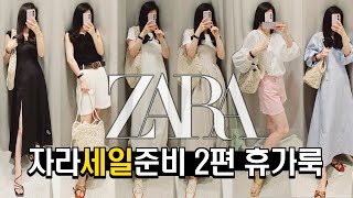 2023 자라 여름 세일 ZARA 휴가룩 원피스 득템의 기회! 오프라인 매장 세일TIPㅣ 휴가룩 바캉스룩