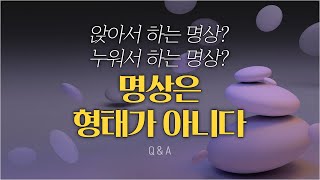 초보자도 이해할 수 있는 명상의 핵심 2가지 | 명상이란 무엇인가? | 어떻게 해도 좋다! 하지만 이건 알고 해야 한다 | 명상의 기본 | 마음공부 | 철학