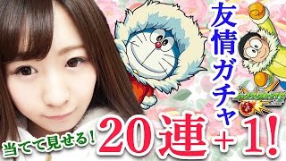 【モンスト】フレンドガチャ！20連+1でドラえもんゲットして見せる！私のガチャ運を証明するのだ…！【ほんわりさっきー】