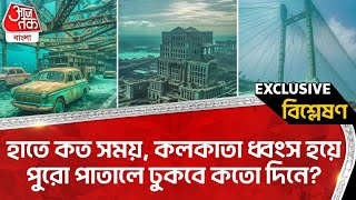 🛑হাতে কত সময়, কলকাতা ধ্বংস হয়ে পুরো পাতালে ঢুকবে কতো দিনে? Kolkata to go Under Water