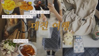 🍞성심당에서 시작해서 성심당에서 끝나는..🥯대전 당일치기 여행 브이로그💗| 성심당 리얼후기(빵추천), 정동문화사, 광천식당, 산호초, 다다르다