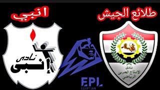 مباراة انبي والإنتاج الحربي اليوم في الدوري المصري
