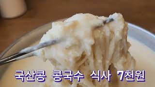 전남 화순 국산콩 7천원 콩물국수. 100% 국산콩 맷돌콩물로 만든 콩물국수 보통, 곱빼기 다 단돈 7천원. 미친 가성비 화순콩물국수. #화순콩물국수맛집 #화순콩국수맛집 #화순맛집