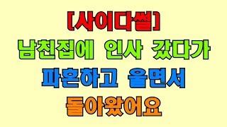 [결시친썰]남친집에 인사 갔다가 파혼하고 울면서 돌아왔어요