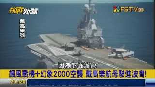 挑戰新聞軍事精華版--巴黎恐怖攻擊後，法國空軍出動「Rafale飆風」戰機對伊斯蘭國發動空襲