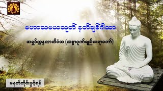 မဟာသမယသုတ် နတ်ချစ်ဂါထာ-အရှင်ဣန္ဒကာဘိဝံသ (သစ္စာဂုဏ်ရည်ဆရာတော်)