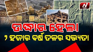 ମାଟି ତଳୁ ମିଳିଲା ୨ହଜାର ବର୍ଷ ତଳର ସଭ୍ୟତା | A1 ODISHA