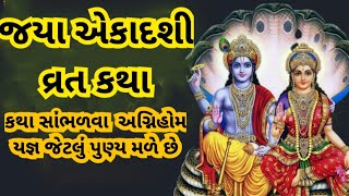 જયા એકાદશી કથા l આ કથા સાંભળવા માત્રથી અગ્નિહોમ કર્યા સમાન ફળ મળે છે l Jaya Ekadashi vrat katha.