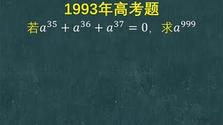 1993年高考题：班里很多高手也漏解了，思考问题太片面