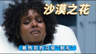 《沙漠之花》非洲毫无人性的陋习，让女人割礼保持贞洁，世界名模自传改编电影