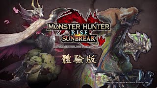 MONSTER HUNTER RISE: SUNBREAK - 體驗版宣傳片（CM）