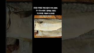 [똑손팔도푸드]사이즈 좋고 가격좋고 소금간 알맞은 부산 다대포 자반 고등어 10미