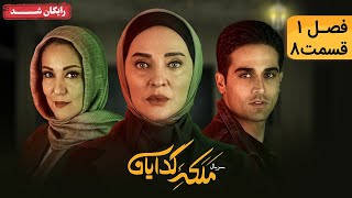 سريال ملکه گدایان - فصل اول -  قسمت 8 | Malake Gedayan Series - Season 1 - Episode 8