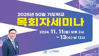 [한빛감리교회] 241113_2025 전국 기도학교 목회자세미나 9