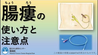 【食道がん】腸瘻（ちょうろう）の使用と管理方法を解説【国立がん研究センター東病院】