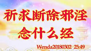 卢台长开示：祈求断除邪淫念什么经Wenda20180302   25:49