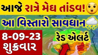 આજે રાત્રે ગુજરાતમાં કડાકા ભડાકા સાથે ધોધમાર વરસાદની આગાહી | ચોમાસુ | વરસાદ ના સમાચાર 8-9-23