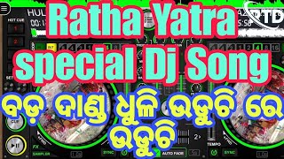 RATHA YATRA SPECIAL DJ SONG ବଡ଼ ଦାଣ୍ଡ ଧୁଳି ଉଡୁଛି ରେ ଉଡୁଛି #jagannath #trending #viral #dj#song #2023