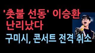 구미시, 이승환 구미 콘서트 전격 취소...이승환 난리났다.