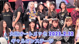 2023.2.12 ギャルオンステージ【第26回 大阪オートメッセ 2023】キャンギャル大集合  コンパニオン 2023 OSAKA AUTO MESSE Racing model